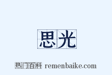 思光是什么意思的图片